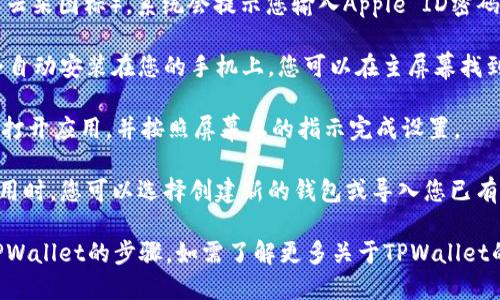 要下载TPWallet（TokenPocket Wallet）应用程序，您可以按照以下步骤进行：

1. **打开App Store**：在您的苹果手机上找到并打开App Store应用程序。

2. **搜索TPWallet**：在底部的搜索栏中输入“TokenPocket”或者“TPWallet”，点击搜索。

3. **找到应用**：在搜索结果中找到“TokenPocket Wallet”应用程序（可能会有多种钱包应用，确保选择正确的）。

4. **下载应用**：点击“获取”按钮（或云朵图标），系统会提示您输入Apple ID密码或使用Face ID/Touch ID进行确认。

5. **安装应用**：下载完成后，应用会自动安装在您的手机上，您可以在主屏幕找到TPWallet的图标。

6. **打开应用**：点击TPWallet图标打开应用，并按照屏幕上的指示完成设置。

7. **创建或导入钱包**：首次打开应用时，您可以选择创建新的钱包或导入您已有的钱包。依照提示进行操作即可。

以上就是在苹果手机上下载和安装TPWallet的步骤。如需了解更多关于TPWallet的使用方法或功能，欢迎咨询。