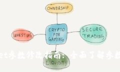 : TPWallet参数修改指南: 全