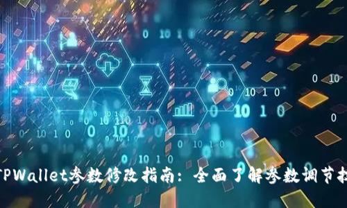 : TPWallet参数修改指南: 全面了解参数调节技巧