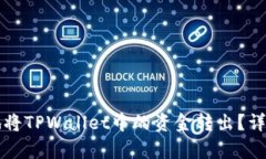 如何安全地将TPWallet中的资