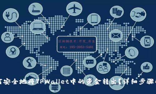 如何安全地将TPWallet中的资金转出？详细步骤解析