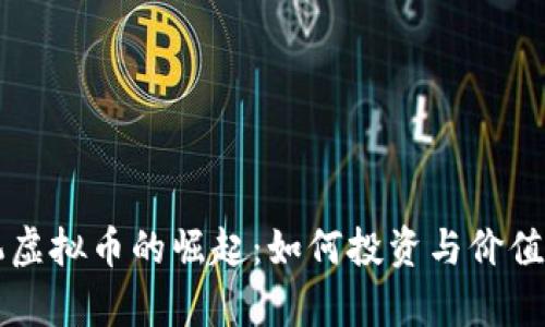 飞机虚拟币的崛起：如何投资与价值分析