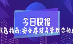 虚拟币钱包指南：安全存