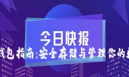 虚拟币钱包指南：安全存储与管理你的数字资产