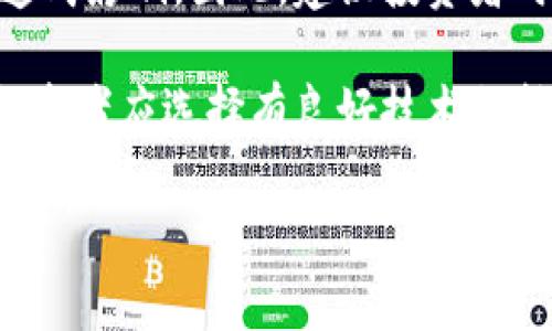 itaa卢布黄金虚拟币：未来数字货币的趋势与前景/itaa

卢布, 黄金, 虚拟币, 数字货币/guanjianci

内容主体大纲：

1. 引言
2. 卢布与黄金的历史渊源
   - 2.1 俄罗斯卢布的发展历程
   - 2.2 黄金在货币体系中的地位
3. 现代虚拟货币的崛起
   - 3.1 什么是虚拟货币？
   - 3.2 虚拟货币的优势与劣势
4. 卢布黄金虚拟币的概念与机制
   - 4.1 什么是卢布黄金虚拟币？
   - 4.2 卢布黄金虚拟币的工作原理
5. 卢布黄金虚拟币的潜在市场与应用
   - 5.1 俄罗斯国内市场
   - 5.2 国际市场
6. 卢布黄金虚拟币的风险与挑战
   - 6.1 法规与监管
   - 6.2 市场波动性
7. 未来展望：卢布黄金虚拟币的发展趋势
8. 结论

### 引言

随着数字技术的不断发展，虚拟货币在全球范围内快速崛起。尤其在俄罗斯，卢布黄金虚拟币的提出，标志着一种新的货币形态正在形成，这不仅是对传统货币的挑战，更是对未来经济形态的一次大胆尝试。

### 卢布与黄金的历史渊源

#### 2.1 俄罗斯卢布的发展历程

卢布是俄罗斯的法定货币，具有悠久的历史。卢布的起源可以追溯到中世纪时期，最初只是某种物品的交易基础。经过多次变革，卢布逐渐演变为今天的法定货币，并在经济体系中占据了举足轻重的地位。然而，自苏联解体以来，卢布经历了巨大的波动，其稳定性和购买力受到了质疑。

#### 2.2 黄金在货币体系中的地位

黄金作为一种传统的价值储存手段，自古就被用作货币。其内在价值使得黄金在全球经济中拥有特殊地位。随着各国对于金融安全的重视，黄金再次成为对抗通货膨胀与经济不稳定的理想选择。

### 现代虚拟货币的崛起

#### 3.1 什么是虚拟货币？

虚拟货币是一种基于区块链技术的新型货币形式，通常没有实体形式，由计算机程序生成和维护。比特币是第一款成功实现的大众化虚拟货币，自2009年问世以来，虚拟货币的种类急剧增加，市场日益成熟。

#### 3.2 虚拟货币的优势与劣势

虚拟货币的优势主要体现在去中心化、全球化支付、低交易成本等方面。然而，其价格波动性大、缺乏监管等劣势也让许多投资者心存疑虑。了解这些优劣势，有助于更好地评估卢布黄金虚拟币的潜力。

### 卢布黄金虚拟币的概念与机制

#### 4.1 什么是卢布黄金虚拟币？

卢布黄金虚拟币是结合卢布与黄金优势的一种新型数字货币。这种货币的发行与价格将直接与黄金挂钩，旨在提供一种更为稳定、安全的交易方式。整体上看，它有助于提高俄罗斯经济的稳定性，同时吸引更多投资者。

#### 4.2 卢布黄金虚拟币的工作原理

卢布黄金虚拟币的工作原理可归结为将实际的黄金储备与数字货币挂钩。每一单位的卢布黄金虚拟币都由相应数量的黄金支持，这种机制可以有效抵御市场的极端波动，增强其稳定性。

### 卢布黄金虚拟币的潜在市场与应用

#### 5.1 俄罗斯国内市场

在俄罗斯，卢布黄金虚拟币可被用于日常交易、缴纳税费、商业交易等。由于其与黄金的挂钩性质，有助于促进民众对虚拟货币的接受度，为卢布黄金虚拟币的普及铺平道路。

#### 5.2 国际市场

在国际市场上，卢布黄金虚拟币可能会被视为一种新兴的投资产品，吸引那些关注黄金市场和虚拟货币的全球投资者。通过与其他国家的金融市场接轨，卢布黄金虚拟币可能成为一种跨国交易的便捷工具。

### 卢布黄金虚拟币的风险与挑战

#### 6.1 法规与监管

虚拟货币的监管仍然是一个全球性的问题。不同国家采取了不同的政策，与此同时，监管政策的不确定性也为卢布黄金虚拟币的发展带来了挑战。因此，适应不断变化的法规环境将成为其发展的关键。

#### 6.2 市场波动性

尽管卢布黄金虚拟币通过黄金支撑降低了波动性，但市场风险依然存在。投资者需对市场行情保持高度警惕，避免因短期波动造成的损失。

### 未来展望：卢布黄金虚拟币的发展趋势

展望未来，卢布黄金虚拟币有望在数字货币领域占据一席之地。随着更多机构和个人认可其价值，将可能促进其市场渗透率的提升。同时，技术的发展也将不断推动其应用场景的拓展，为未来经济提供更多可能性。

### 结论

卢布黄金虚拟币的提出，不仅是对传统货币形式的一次创新，也为数字货币发展提供了新的思路。无论是市场潜力、风险挑战，还是未来发展趋势，都将成为我们进一步关注的重点。

### 相关问题

#### 问题1：卢布黄金虚拟币如何影响俄罗斯经济？

#### 问题2：与传统货币相比，卢布黄金虚拟币有哪些独特优势？

#### 问题3：卢布黄金虚拟币在国际市场上有何机会？

#### 问题4：卢布黄金虚拟币的安全性如何保证？

#### 问题5：未来对卢布黄金虚拟币的监管趋势会如何发展？

#### 问题6：投资者在投资卢布黄金虚拟币时应注意什么风险？ 

下面是每个问题的详细介绍：

### 问题1：卢布黄金虚拟币如何影响俄罗斯经济？

对于俄罗斯经济而言，卢布黄金虚拟币的引入不仅提供了一种新的交易手段，还可能大大提升国家的经济稳定性。首先，与黄金挂钩的币种使得其抗通货膨胀能力增强，能够有效抑制货币贬值的风险。在经济动荡期间，用户可能更倾向于转向这一货币，从而提高其流通性。

其次，卢布黄金虚拟币的发展将促进金融科技的创新。在机构参与的情况下，该货币可能吸引国际投资者，带动外汇收入。经过数年的发展，卢布黄金虚拟币如果能够成功建立起完整的支付生态系统，将逐步改变俄罗斯的金融格局。

另外，卢布黄金虚拟币的推出可能对俄罗斯的贸易伙伴产生正面影响。国家间的贸易往来如果能通过这种新的资产进行结算，将大幅降低交易成本，提高交易速度，从而促进双边经济发展。

### 问题2：与传统货币相比，卢布黄金虚拟币有哪些独特优势？

相较于传统法定货币，卢布黄金虚拟币具有多项独特的优势。首先，其与黄金挂钩的属性使得其价格更为稳定，这是许多投资者尤为关注的一个因素。在动荡的经济环境中，能够维持价值的货币往往更具吸引力。

其次，卢布黄金虚拟币可利用区块链技术实现去中心化，这是传统货币所无法做到的。去中心化的特性使得交易信息无法被单一机构控制，有助于提高交易透明度，降低操作风险。

另外，卢布黄金虚拟币能够快速、低成本地跨境支付，这大大缩短了国际交易的处理时间。在全球化深入的今天，这种优势显得尤为重要，有助于促进国际贸易。

### 问题3：卢布黄金虚拟币在国际市场上有何机会？

卢布黄金虚拟币在国际市场上面临着诸多机会，首先，它作为一种新型的货币形态，能够吸引对黄金和数字货币有兴趣的投资者。相较于其他数字货币，卢布黄金虚拟币因其与黄金挂钩，可能形成独特的市场定位。

其次，随着数字货币全球化趋势的加快，卢布黄金虚拟币有机会参与到国际支付系统中。从长远来看，如果这种虚拟币能够获得国际认可，将有可能成为一种新的交易媒介，这将为俄罗斯带来更大的经济利益。

最后，国际政治经济环境的不确定性，将激发对相对安全资产的需求。黄金作为避险资产，卢布黄金虚拟币凭借其与黄金的挂钩属性，有可能成为市场中的“避风港”，吸引更多国家和投资者关注。

### 问题4：卢布黄金虚拟币的安全性如何保证？

卢布黄金虚拟币的安全性主要依赖于多项技术手段的结合。首先，区块链技术的运用确保了交易的不可篡改性与透明性。区块链系统中每一笔交易都将被记录在分布式账本上，任何用户均可以随时验证，从而降低了欺诈的可能性。

其次，为了确保与黄金的挂钩关系，卢布黄金虚拟币的发行机构需要在各大金库的黄金储备上建立透明的监控机制。定期的审计与公开报告将有助于提高用户的信任度，并确保货币的实际价值。

此外，安全性的法律保障也是必不可少的。通过法规的建立与落实，确保对用户资金的合法保护。此外，提倡使用冷存储方案保存私钥，也有助于增强虚拟币的安全性。

### 问题5：未来对卢布黄金虚拟币的监管趋势会如何发展？

未来卢布黄金虚拟币的监管趋势将可能朝着更加系统化、透明化的方向发展。随着各国对虚拟货币认知的提高，制定全面的行业标准，以及相应的法律法规已经成为趋势。俄罗斯也应当将其纳入国家金融监管体系中，以确保虚拟资产的安全与合规。

此外，与国际监管机构的交流与合作也将变得更加重要。构建跨国虚拟货币监管框架，并与多国共享监管信息，有助于增强监管的有效性，为卢布黄金虚拟币的健康发展创造有利环境。

最后，随着公众对于虚拟货币的接受度提高，政策制定者也将着重考虑如何平衡创新与风险之间的纠纷，促进虚拟货币市场的健康发展。在这种情况下，卢布黄金虚拟币的监管政策将更具灵活性与前瞻性。

### 问题6：投资者在投资卢布黄金虚拟币时应注意什么风险？

在投资卢布黄金虚拟币时，投资者需关注多方面的风险。首先，市场波动性是一个不容忽视的因素。尽管卢布黄金虚拟币以黄金为支撑，但市场上依然存在无法预测的因素，导致价格剧烈波动，投资者应保持谨慎。

其次，法律与合规风险也是投资者必须注意的问题。虚拟货币的法律地位在不同国家存在差异，政策的变化可能对投资者权益造成影响。因此，建议投资者时刻关注相关政策动向。

最后，技术风险同样需要引起重视。由于卢布黄金虚拟币依赖于区块链技术，任何技术漏洞都有可能影响用户资产安全。因此，投资者应选择有良好技术支持和安全保障的交易平台，降低潜在风险。

以上问题与解答给出了对卢布黄金虚拟币的全面分析，帮助读者更好地理解其背景和潜在影响。希望这些内容对您有所帮助！