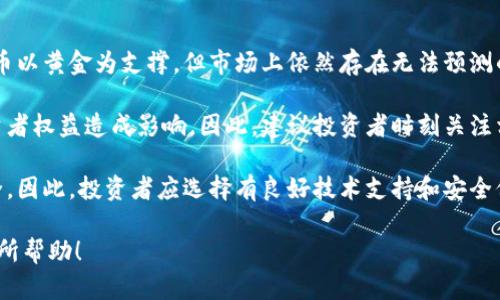 itaa卢布黄金虚拟币：未来数字货币的趋势与前景/itaa

卢布, 黄金, 虚拟币, 数字货币/guanjianci

内容主体大纲：

1. 引言
2. 卢布与黄金的历史渊源
   - 2.1 俄罗斯卢布的发展历程
   - 2.2 黄金在货币体系中的地位
3. 现代虚拟货币的崛起
   - 3.1 什么是虚拟货币？
   - 3.2 虚拟货币的优势与劣势
4. 卢布黄金虚拟币的概念与机制
   - 4.1 什么是卢布黄金虚拟币？
   - 4.2 卢布黄金虚拟币的工作原理
5. 卢布黄金虚拟币的潜在市场与应用
   - 5.1 俄罗斯国内市场
   - 5.2 国际市场
6. 卢布黄金虚拟币的风险与挑战
   - 6.1 法规与监管
   - 6.2 市场波动性
7. 未来展望：卢布黄金虚拟币的发展趋势
8. 结论

### 引言

随着数字技术的不断发展，虚拟货币在全球范围内快速崛起。尤其在俄罗斯，卢布黄金虚拟币的提出，标志着一种新的货币形态正在形成，这不仅是对传统货币的挑战，更是对未来经济形态的一次大胆尝试。

### 卢布与黄金的历史渊源

#### 2.1 俄罗斯卢布的发展历程

卢布是俄罗斯的法定货币，具有悠久的历史。卢布的起源可以追溯到中世纪时期，最初只是某种物品的交易基础。经过多次变革，卢布逐渐演变为今天的法定货币，并在经济体系中占据了举足轻重的地位。然而，自苏联解体以来，卢布经历了巨大的波动，其稳定性和购买力受到了质疑。

#### 2.2 黄金在货币体系中的地位

黄金作为一种传统的价值储存手段，自古就被用作货币。其内在价值使得黄金在全球经济中拥有特殊地位。随着各国对于金融安全的重视，黄金再次成为对抗通货膨胀与经济不稳定的理想选择。

### 现代虚拟货币的崛起

#### 3.1 什么是虚拟货币？

虚拟货币是一种基于区块链技术的新型货币形式，通常没有实体形式，由计算机程序生成和维护。比特币是第一款成功实现的大众化虚拟货币，自2009年问世以来，虚拟货币的种类急剧增加，市场日益成熟。

#### 3.2 虚拟货币的优势与劣势

虚拟货币的优势主要体现在去中心化、全球化支付、低交易成本等方面。然而，其价格波动性大、缺乏监管等劣势也让许多投资者心存疑虑。了解这些优劣势，有助于更好地评估卢布黄金虚拟币的潜力。

### 卢布黄金虚拟币的概念与机制

#### 4.1 什么是卢布黄金虚拟币？

卢布黄金虚拟币是结合卢布与黄金优势的一种新型数字货币。这种货币的发行与价格将直接与黄金挂钩，旨在提供一种更为稳定、安全的交易方式。整体上看，它有助于提高俄罗斯经济的稳定性，同时吸引更多投资者。

#### 4.2 卢布黄金虚拟币的工作原理

卢布黄金虚拟币的工作原理可归结为将实际的黄金储备与数字货币挂钩。每一单位的卢布黄金虚拟币都由相应数量的黄金支持，这种机制可以有效抵御市场的极端波动，增强其稳定性。

### 卢布黄金虚拟币的潜在市场与应用

#### 5.1 俄罗斯国内市场

在俄罗斯，卢布黄金虚拟币可被用于日常交易、缴纳税费、商业交易等。由于其与黄金的挂钩性质，有助于促进民众对虚拟货币的接受度，为卢布黄金虚拟币的普及铺平道路。

#### 5.2 国际市场

在国际市场上，卢布黄金虚拟币可能会被视为一种新兴的投资产品，吸引那些关注黄金市场和虚拟货币的全球投资者。通过与其他国家的金融市场接轨，卢布黄金虚拟币可能成为一种跨国交易的便捷工具。

### 卢布黄金虚拟币的风险与挑战

#### 6.1 法规与监管

虚拟货币的监管仍然是一个全球性的问题。不同国家采取了不同的政策，与此同时，监管政策的不确定性也为卢布黄金虚拟币的发展带来了挑战。因此，适应不断变化的法规环境将成为其发展的关键。

#### 6.2 市场波动性

尽管卢布黄金虚拟币通过黄金支撑降低了波动性，但市场风险依然存在。投资者需对市场行情保持高度警惕，避免因短期波动造成的损失。

### 未来展望：卢布黄金虚拟币的发展趋势

展望未来，卢布黄金虚拟币有望在数字货币领域占据一席之地。随着更多机构和个人认可其价值，将可能促进其市场渗透率的提升。同时，技术的发展也将不断推动其应用场景的拓展，为未来经济提供更多可能性。

### 结论

卢布黄金虚拟币的提出，不仅是对传统货币形式的一次创新，也为数字货币发展提供了新的思路。无论是市场潜力、风险挑战，还是未来发展趋势，都将成为我们进一步关注的重点。

### 相关问题

#### 问题1：卢布黄金虚拟币如何影响俄罗斯经济？

#### 问题2：与传统货币相比，卢布黄金虚拟币有哪些独特优势？

#### 问题3：卢布黄金虚拟币在国际市场上有何机会？

#### 问题4：卢布黄金虚拟币的安全性如何保证？

#### 问题5：未来对卢布黄金虚拟币的监管趋势会如何发展？

#### 问题6：投资者在投资卢布黄金虚拟币时应注意什么风险？ 

下面是每个问题的详细介绍：

### 问题1：卢布黄金虚拟币如何影响俄罗斯经济？

对于俄罗斯经济而言，卢布黄金虚拟币的引入不仅提供了一种新的交易手段，还可能大大提升国家的经济稳定性。首先，与黄金挂钩的币种使得其抗通货膨胀能力增强，能够有效抑制货币贬值的风险。在经济动荡期间，用户可能更倾向于转向这一货币，从而提高其流通性。

其次，卢布黄金虚拟币的发展将促进金融科技的创新。在机构参与的情况下，该货币可能吸引国际投资者，带动外汇收入。经过数年的发展，卢布黄金虚拟币如果能够成功建立起完整的支付生态系统，将逐步改变俄罗斯的金融格局。

另外，卢布黄金虚拟币的推出可能对俄罗斯的贸易伙伴产生正面影响。国家间的贸易往来如果能通过这种新的资产进行结算，将大幅降低交易成本，提高交易速度，从而促进双边经济发展。

### 问题2：与传统货币相比，卢布黄金虚拟币有哪些独特优势？

相较于传统法定货币，卢布黄金虚拟币具有多项独特的优势。首先，其与黄金挂钩的属性使得其价格更为稳定，这是许多投资者尤为关注的一个因素。在动荡的经济环境中，能够维持价值的货币往往更具吸引力。

其次，卢布黄金虚拟币可利用区块链技术实现去中心化，这是传统货币所无法做到的。去中心化的特性使得交易信息无法被单一机构控制，有助于提高交易透明度，降低操作风险。

另外，卢布黄金虚拟币能够快速、低成本地跨境支付，这大大缩短了国际交易的处理时间。在全球化深入的今天，这种优势显得尤为重要，有助于促进国际贸易。

### 问题3：卢布黄金虚拟币在国际市场上有何机会？

卢布黄金虚拟币在国际市场上面临着诸多机会，首先，它作为一种新型的货币形态，能够吸引对黄金和数字货币有兴趣的投资者。相较于其他数字货币，卢布黄金虚拟币因其与黄金挂钩，可能形成独特的市场定位。

其次，随着数字货币全球化趋势的加快，卢布黄金虚拟币有机会参与到国际支付系统中。从长远来看，如果这种虚拟币能够获得国际认可，将有可能成为一种新的交易媒介，这将为俄罗斯带来更大的经济利益。

最后，国际政治经济环境的不确定性，将激发对相对安全资产的需求。黄金作为避险资产，卢布黄金虚拟币凭借其与黄金的挂钩属性，有可能成为市场中的“避风港”，吸引更多国家和投资者关注。

### 问题4：卢布黄金虚拟币的安全性如何保证？

卢布黄金虚拟币的安全性主要依赖于多项技术手段的结合。首先，区块链技术的运用确保了交易的不可篡改性与透明性。区块链系统中每一笔交易都将被记录在分布式账本上，任何用户均可以随时验证，从而降低了欺诈的可能性。

其次，为了确保与黄金的挂钩关系，卢布黄金虚拟币的发行机构需要在各大金库的黄金储备上建立透明的监控机制。定期的审计与公开报告将有助于提高用户的信任度，并确保货币的实际价值。

此外，安全性的法律保障也是必不可少的。通过法规的建立与落实，确保对用户资金的合法保护。此外，提倡使用冷存储方案保存私钥，也有助于增强虚拟币的安全性。

### 问题5：未来对卢布黄金虚拟币的监管趋势会如何发展？

未来卢布黄金虚拟币的监管趋势将可能朝着更加系统化、透明化的方向发展。随着各国对虚拟货币认知的提高，制定全面的行业标准，以及相应的法律法规已经成为趋势。俄罗斯也应当将其纳入国家金融监管体系中，以确保虚拟资产的安全与合规。

此外，与国际监管机构的交流与合作也将变得更加重要。构建跨国虚拟货币监管框架，并与多国共享监管信息，有助于增强监管的有效性，为卢布黄金虚拟币的健康发展创造有利环境。

最后，随着公众对于虚拟货币的接受度提高，政策制定者也将着重考虑如何平衡创新与风险之间的纠纷，促进虚拟货币市场的健康发展。在这种情况下，卢布黄金虚拟币的监管政策将更具灵活性与前瞻性。

### 问题6：投资者在投资卢布黄金虚拟币时应注意什么风险？

在投资卢布黄金虚拟币时，投资者需关注多方面的风险。首先，市场波动性是一个不容忽视的因素。尽管卢布黄金虚拟币以黄金为支撑，但市场上依然存在无法预测的因素，导致价格剧烈波动，投资者应保持谨慎。

其次，法律与合规风险也是投资者必须注意的问题。虚拟货币的法律地位在不同国家存在差异，政策的变化可能对投资者权益造成影响。因此，建议投资者时刻关注相关政策动向。

最后，技术风险同样需要引起重视。由于卢布黄金虚拟币依赖于区块链技术，任何技术漏洞都有可能影响用户资产安全。因此，投资者应选择有良好技术支持和安全保障的交易平台，降低潜在风险。

以上问题与解答给出了对卢布黄金虚拟币的全面分析，帮助读者更好地理解其背景和潜在影响。希望这些内容对您有所帮助！