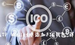 如何在TP Wallet中添加FIL钱