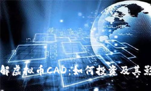 了解虚拟币CAD：如何投资及其影响