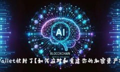 TPWallet被封了？如何应对和