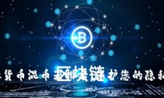 2023年虚拟货币混币器排名