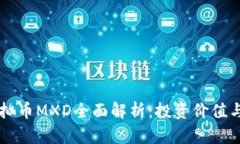 ### 虚拟币MXD全面解析：投