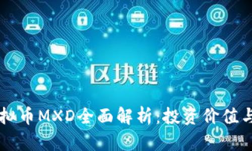 ### 虚拟币MXD全面解析：投资价值与风险分析