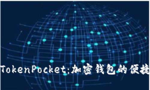 抹茶TokenPocket：加密钱包的便捷选择