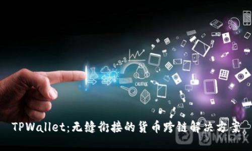 TPWallet：无缝衔接的货币跨链解决方案