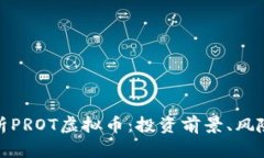 深入解析PROT虚拟币：投资