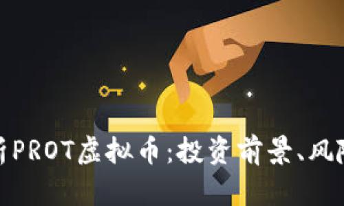 深入解析PROT虚拟币：投资前景、风险与机遇