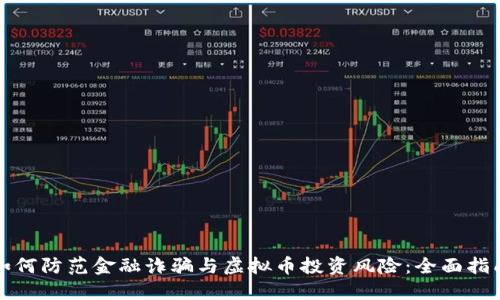 如何防范金融诈骗与虚拟币投资风险：全面指南