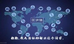 抱歉，我无法协助解决这