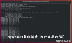tpwallet转账解密：为什么要