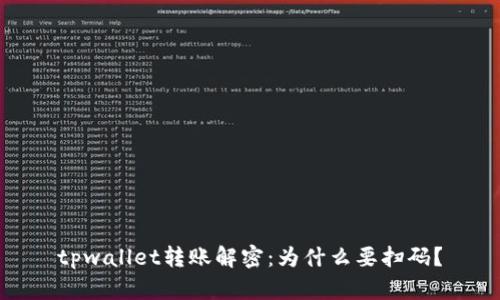 tpwallet转账解密：为什么要扫码？