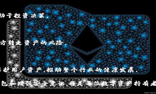 在区块链技术日益普及的背景下，数字钱包的安全性和管理方式显得尤为重要。TPWallet作为一种数字资产管理工具，受到许多用户的青睐。但是，关于TPWallet中管理的数字货币是否可以被项目方转走，这个问题引发了很多用户的关注和疑问。

在本文中，我们将围绕“TPWallet的币能被项目方转走吗”这一中心问题，进行深入分析和探讨。以下是文章的大纲：

### 大纲

1. **引言：数字钱包与项目方的关系**
   - 数字钱包的定义和功能
   - 项目方在数字资产管理中的角色

2. **TPWallet的工作原理**
   - TPWallet的架构分析
   - 私钥和公钥的安全性

3. **币被转走的情况分析**
   - 用户操作失误
   - 第方钓鱼攻击
   - 合约代码漏洞

4. **项目方的权限与控制**
   - 项目方在TPWallet中的权限设置
   - 去中心化与中心化的差异

5. **如何保障资产安全**
   - 提高用户安全意识
   - 选择合适的数字钱包
   - 定期检查和更新安全设置

6. **FAQ：常见问题解答**
   - 是否可以撤销转账？
   - 如何确认我的资产安全？
   - 遇到被盗怎么办？
   - 如何更好地管理数字资产？
   - 为什么要使用去中心化钱包？
   - 未来数字钱包的安全趋势是什么？

接下来，我们将针对上述大纲进行详细阐述，并解答读者普遍关心的相关问题。

---

## 引言：数字钱包与项目方的关系

随着区块链技术的快速发展，数字钱包已经成为人们管理和交易数字资产不可或缺的工具。数字钱包不仅提供了存储、接收和发送虚拟货币的功能，也代表着用户对其资产的控制权。在这个过程中，项目方作为创建和维护区块链项目的主体，其权限和对用户资产的影响力也引起了广泛关注。

特别是在去中心化金融（DeFi）和初始代币发行（ICO）项目中，用户常常担心项目方是否能够在未经授权的情况下转移用户的数字资产。因此，了解项目方和数字钱包之间的关系，对于保护个人资产安全至关重要。

## TPWallet的工作原理

### TPWallet的架构分析

TPWallet是一个多链数字资产钱包，支持多种加密货币的存储和管理。TPWallet的核心架构以去中心化为基础，用户的资产安全性依赖于其私钥的保管。

每个用户在TPWallet中都有唯一的公钥和私钥。公钥相当于一个“账号”，可以向外界分享以接收资产；而私钥则是“密码”，只有用户自己应该持有。

### 私钥和公钥的安全性

在TPWallet中，私钥的安全性至关重要。如果用户的私钥被泄露，项目方或任何有该私钥的人就可以完全控制该用户的资产。因此，了解如何妥善保管私钥，以及项目方是否有权访问用户的私钥，是十分必要的。

## 币被转走的情况分析

### 用户操作失误

很多时候，币被转走并不是项目方的原因，而是由于用户自身的操作失误。例如，错误地输入了接收地址，或是将资金发送到了不受信任的平台。这种情况下，资金一旦转出便无法再追回。

### 第方钓鱼攻击

网络安全问题也是导致数字货币丢失的一大原因。许多黑客通过钓鱼网站或恶意软件，诱骗用户输入私钥或助记词，从而窃取用户的资产。在这种攻击中，项目方的角色往往被误解为攻击者。

### 合约代码漏洞

在一些去中心化交易所中，如果智能合约存在漏洞，项目方可能会受到影响，进而导致用户资产的损失。虽然这种情况较少见，但用户在投资时应仔细阅读合约条款，避免因技术问题而受到损失。

## 项目方的权限与控制

### 项目方在TPWallet中的权限设置

在TPWallet中，项目方通常不具备直接转走用户资产的权限。理论上，项目方只能通过协议或合约进行资产管理。然而，若合约设计不当或存在漏洞，项目方可能会借此机会对用户资产实施不当操作。

### 去中心化与中心化的差异

在去中心化钱包中，用户对资产的控制权更高，项目方无法随意干预。而在中心化钱包中，项目方对用户资产具有更大的控制权，用户若选择此类钱包，则需更加谨慎。

## 如何保障资产安全

### 提高用户安全意识

用户应增强对网络安全的认知，警惕钓鱼攻击和骗局。他们可以通过双重认证、冷钱包存储等方法来提高安全性，确保资产不易被盗取。

### 选择合适的数字钱包

市场上有众多数字钱包可供选择，用户应根据自身需求选择合适的产品。在选择时，应优先考虑那些拥有良好安全记录和支持去中心化的产品。

### 定期检查和更新安全设置

定期检查钱包的安全设置，可以帮助用户及时发现潜在问题，并采取措施防范资产损失。用户应保持软件更新，以确保获得最新的安全协议和功能。

## FAQ：常见问题解答

### 是否可以撤销转账？

区块链技术的不可更改性意味着一旦交易完成就无法撤销。在发送交易前，用户需要仔细确认接收地址和交易金额，以避免错误。

### 如何确认我的资产安全？

用户可以通过定期查看钱包余额和交易记录，确保没有未经授权的交易。同时，保持软件和设备的安全也是确保资产安全的重要措施。

### 遇到被盗怎么办？

如果用户发现资产被盗，第一时间应及时更改与钱包相关的密码和安全设置，并向平台报告此事件。虽然找回被盗资产的难度较大，但报警或寻求法律帮助可能会有所助益。

### 如何更好地管理数字资产？

用户可以通过制定投资策略、分散投资风险、定期审查资产组合等方式来有效管理数字资产。定期记录并分析交易数据，有助于投资决策。

### 为什么要使用去中心化钱包？

去中心化钱包在资产安全性和用户隐私方面有明显优势，用户完全掌控自己的私钥。使用去中心化钱包可以有效降低项目方转走资产的风险。

### 未来数字钱包的安全趋势是什么？

随着技术的不断进步，未来的数字钱包将在安全性、用户体验和多功能性方面不断提升。区块链技术的深度集成将进一步保护用户资产，推动整个行业的健康发展。

通过上述详细的分析与解答，用户可以更好地理解TPWallet的安全性及如何保障自身的数字资产安全。选择合适的数字钱包和增强安全意识，将是每位数字资产持有者的重要责任。
