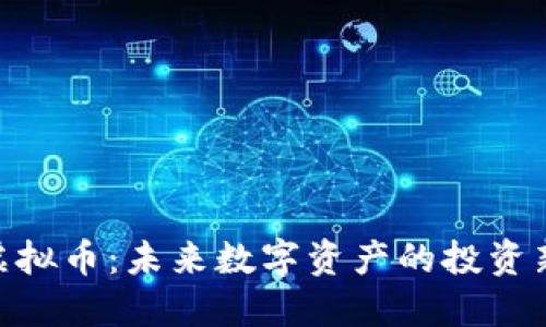 AXE虚拟币：未来数字资产的投资新选择