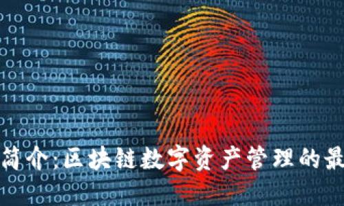 TP钱包简介：区块链数字资产管理的最佳选择