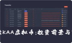 全面解读KAA虚拟币：投资