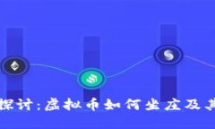 深入探讨：虚拟币如何坐