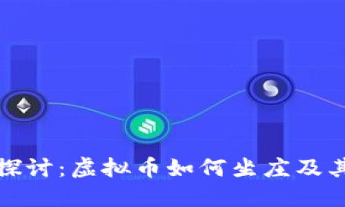 深入探讨：虚拟币如何坐庄及其影响
