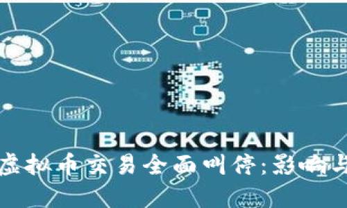 上海虚拟币交易全面叫停：影响与应对
