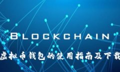波比虚拟币钱包的使用指