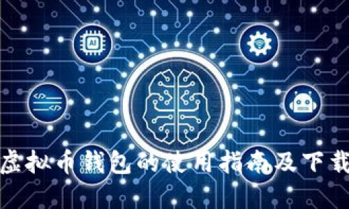波比虚拟币钱包的使用指南及下载地址