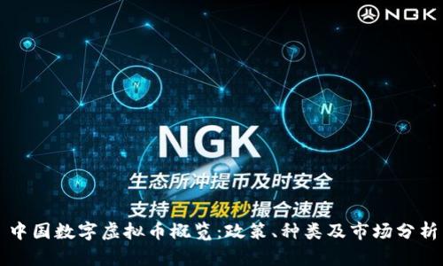 中国数字虚拟币概览：政策、种类及市场分析