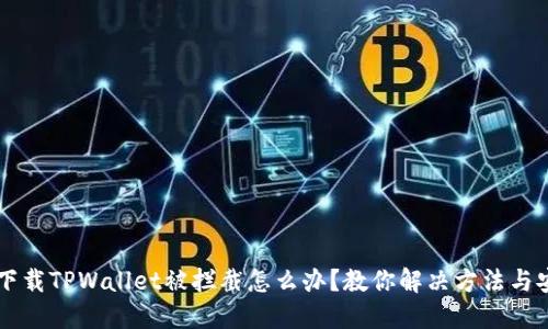 ### 下载TPWallet被拦截怎么办？教你解决方法与安全对策
