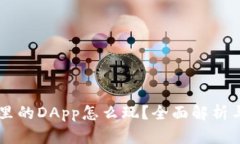 TPWallet里的DApp怎么玩？全