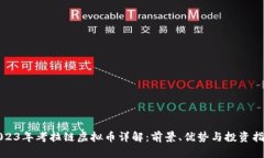 2023年考拉链虚拟币详解：