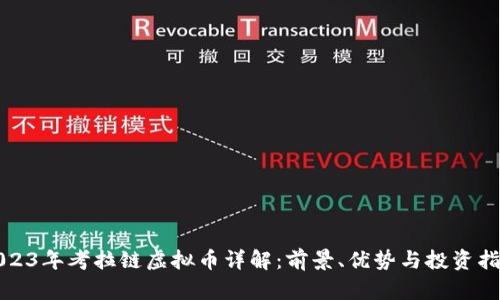 2023年考拉链虚拟币详解：前景、优势与投资指南