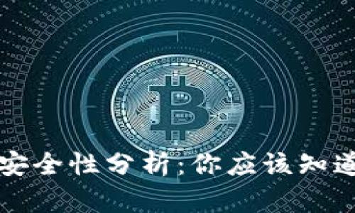 通过TPWallet买币安全性分析：你应该知道的风险与防范措施