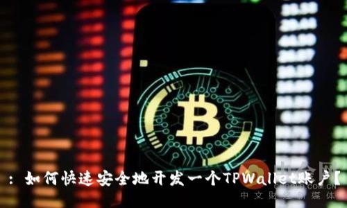 : 如何快速安全地开发一个TPWallet账户？