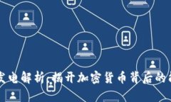虚拟币发电解析：揭开加