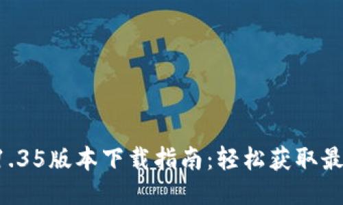 TPWallet 1.35版本下载指南：轻松获取最新钱包版本