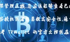 为了查找 TPWallet 中的授权