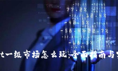 TPWallet一级市场怎么玩：全面指南与实用技巧