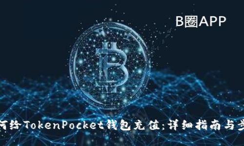 如何给TokenPocket钱包充值：详细指南与步骤