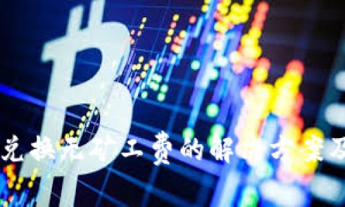 TPWallet兑换无矿工费的解决方案及最佳实践