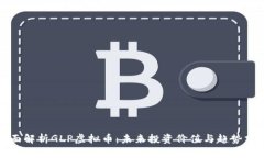 全面解析GLP虚拟币：未来