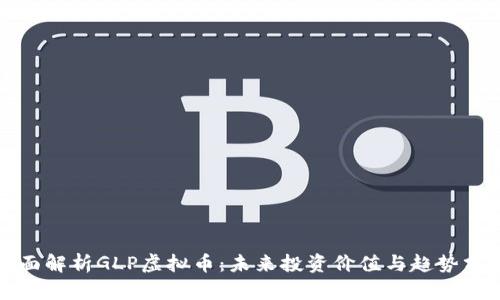 全面解析GLP虚拟币：未来投资价值与趋势分析