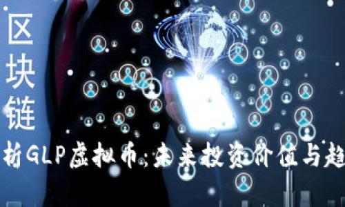 全面解析GLP虚拟币：未来投资价值与趋势分析