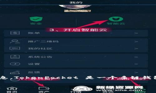 由于您的问题较为简短，似乎是在询问如何在 TokenPocket 查看比特币（或其他加密货币）价格信息。TokenPocket 是一个多链钱包，支持多种加密货币的管理和交易。在这里，我将为您提供一个详细的内容大纲，围绕这个主题展开。

### 如何在 TokenPocket 查看比特币及其他加密货币价格